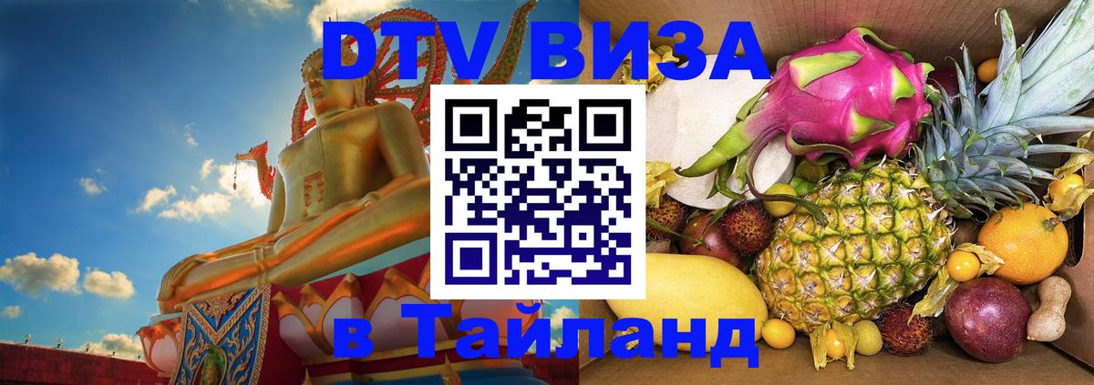 DTV Visa Thailand — прайс и условия, виза без дополнительных документов - 03.10.2025 