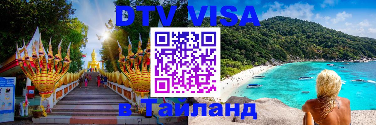 DTV Виза в Тайланд для россиян Мадрид 
